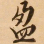 王穉登盈书法图片