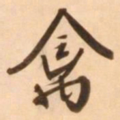 王穉登禽书法图片