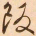 王穉登饭书法图片