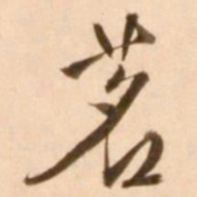 王穉登茗书法图片