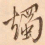 王穉登烛书法图片