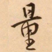 王穉登量书法图片