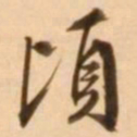 王穉登顷书法图片