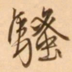王穉登骚书法图片