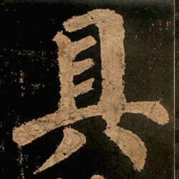 颜真卿具书法图片