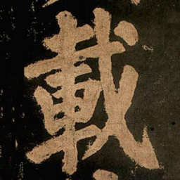 颜真卿载书法图片