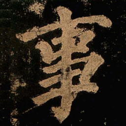 颜真卿事书法图片