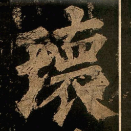 颜真卿瑰书法图片