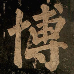 颜真卿博书法图片