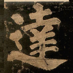 颜真卿达书法图片
