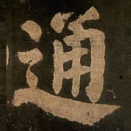 颜真卿通书法图片