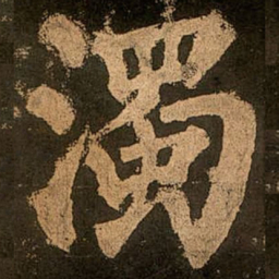 颜真卿浊书法图片