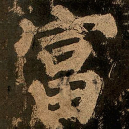 颜真卿富书法图片