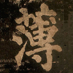 颜真卿薄书法图片