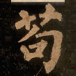 颜真卿苟书法图片