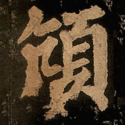 颜真卿颃书法图片