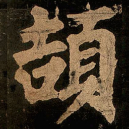 颜真卿颉书法图片
