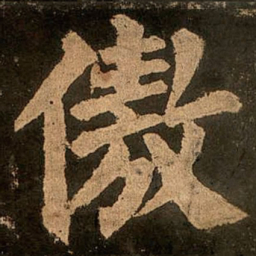 颜真卿傲书法图片