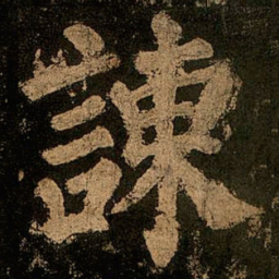 颜真卿谏书法图片