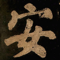 颜真卿安书法图片