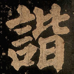颜真卿谐书法图片