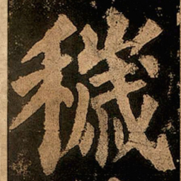 颜真卿秽书法图片