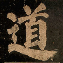 颜真卿道书法图片