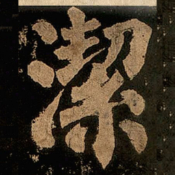 颜真卿洁书法图片