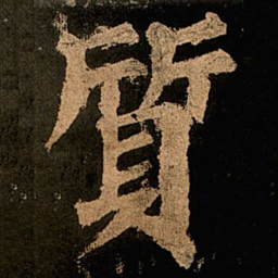 颜真卿质书法图片