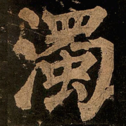 颜真卿浊书法图片