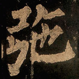 颜真卿弛书法图片