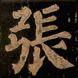 颜真卿张书法图片