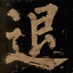 颜真卿退书法图片