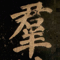 颜真卿群书法图片