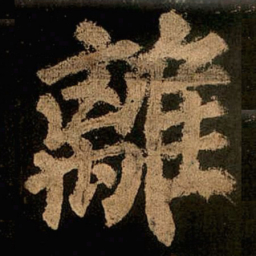 颜真卿离书法图片