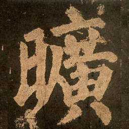 颜真卿旷书法图片
