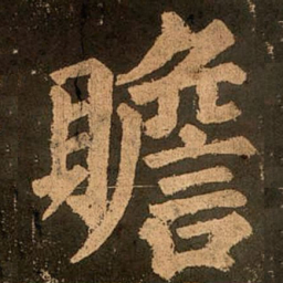 颜真卿赡书法图片