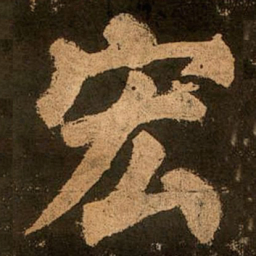 颜真卿宏书法图片
