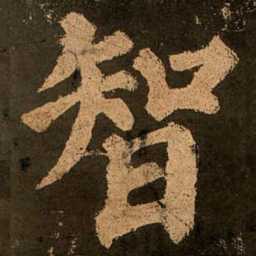 颜真卿智书法图片