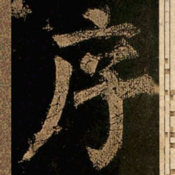 颜真卿序书法图片