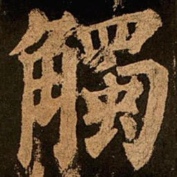 颜真卿触书法图片