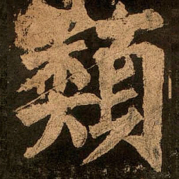 颜真卿类书法图片