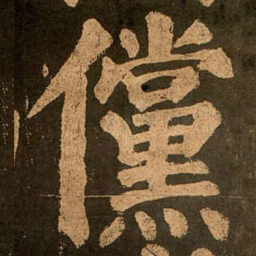 颜真卿傥书法图片