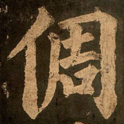 颜真卿倜书法图片