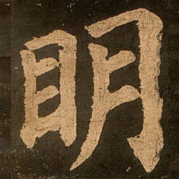 颜真卿明书法图片