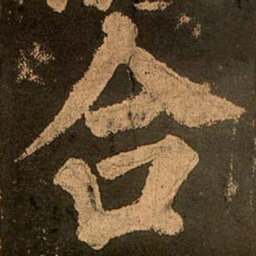颜真卿合书法图片