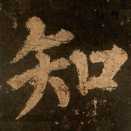 颜真卿知书法图片
