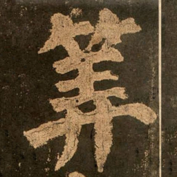 颜真卿算书法图片