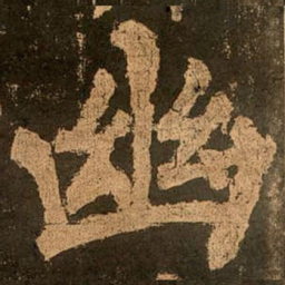 颜真卿幽书法图片