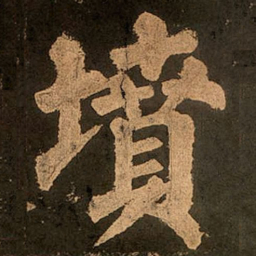 颜真卿坟书法图片